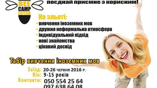 Літній табір вивчення іноземних мов “Літній зліт ВІП бджіл – 2016”!