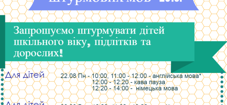 Нарешті Тиждень штурмових мов – 2016!