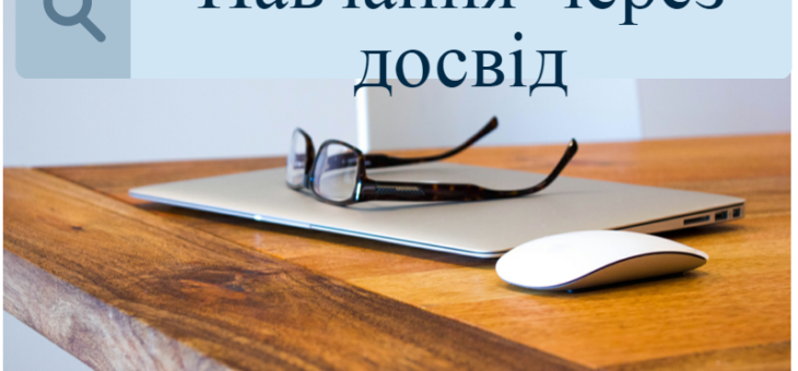 Навчання через досвід
