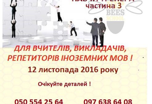 Навчи тренера – 3
