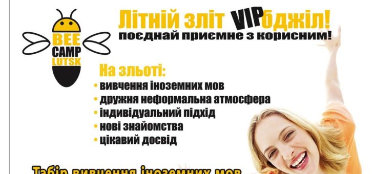 Табір вивчення іноземних мов “Літній зліт ВІП бджіл” – 2018!