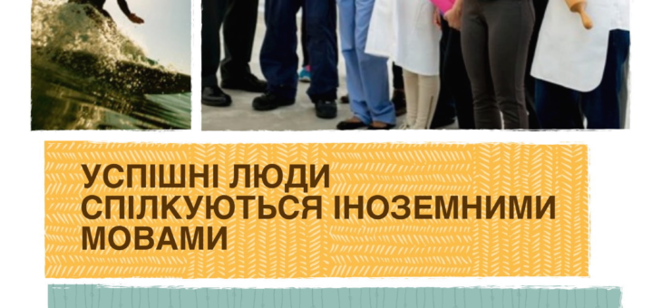 Успішні люди спілкуються іноземними мовами