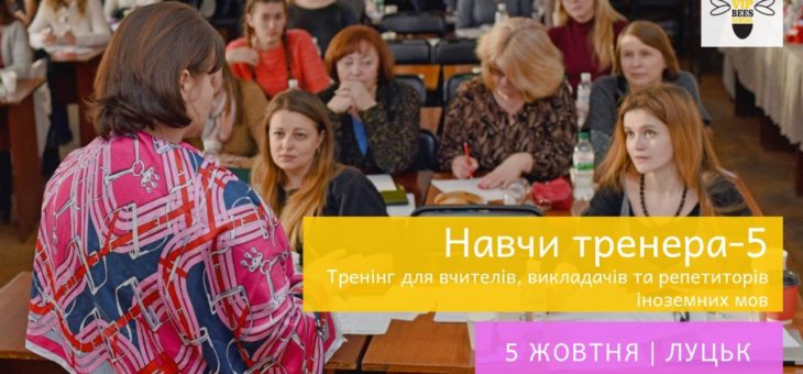Програма заходу “Навчи тренера – 5”